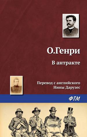 Обложка книги В антракте