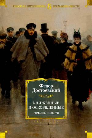 Обложка книги Униженные и оскорблённые