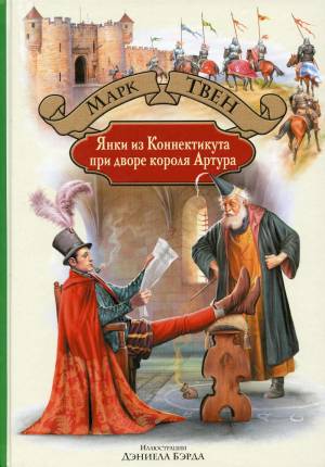 Обложка книги Янки из Коннектикута при дворе короля Артура