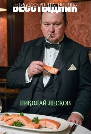 Обложка книги Бесстыдник