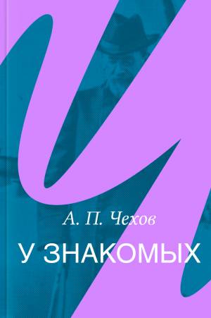 Обложка книги У знакомых