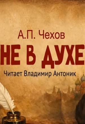 Обложка книги Не в духе