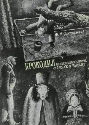 Обложка книги Крокодил