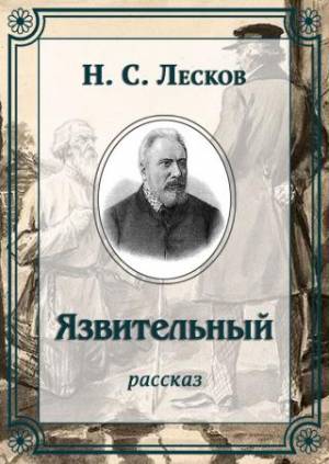 Обложка книги Язвительный