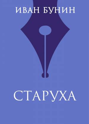 Обложка книги Старуха