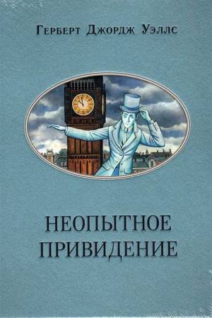 Обложка книги Неопытное привидение