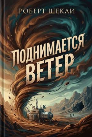 Обложка книги Поднимается ветер