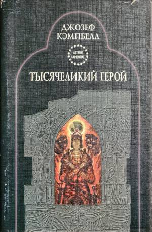 Обложка книги Тысячеликий герой