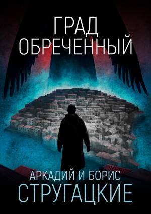 Обложка книги Град обреченный