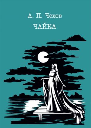 Обложка книги Чайка