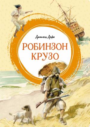 Обложка книги Робинзон Крузо