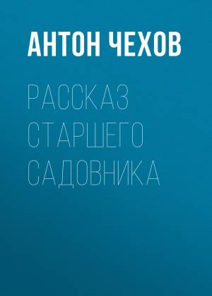 Обложка книги Рассказ старшего садовника
