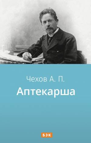 Обложка книги Аптекарша