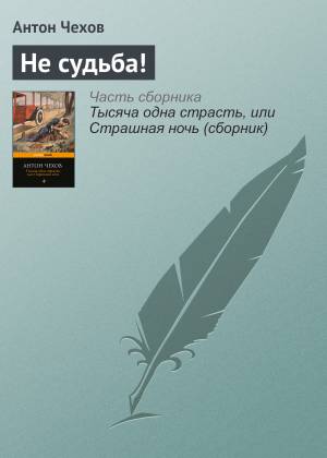 Обложка книги Не судьба