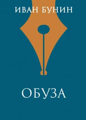 Обложка книги Обуза