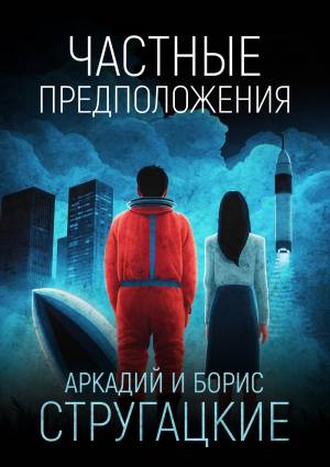 Обложка книги Частные предположения