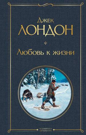 Обложка книги Любовь к жизни