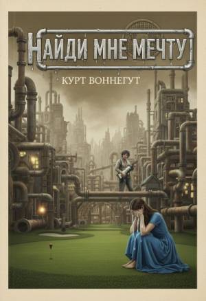 Обложка книги Найди мне мечту
