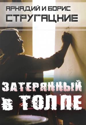 Обложка книги Затерянный в толпе
