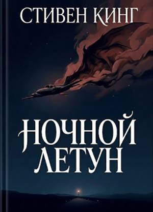 Обложка книги Ночной летун