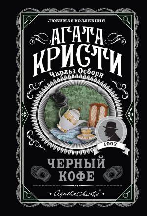 Обложка книги Черный кофе