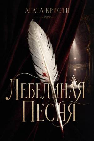 Обложка книги Лебединая песня