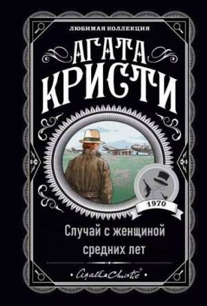 Обложка книги Случай с женщиной средних лет