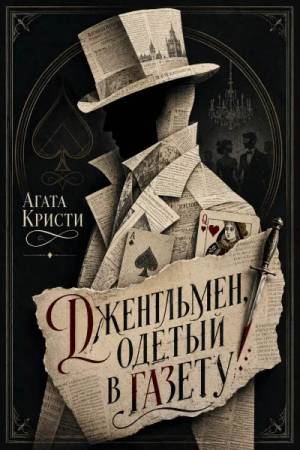 Обложка книги Джентльмен, одетый в газету