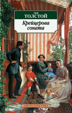 Обложка книги Крейцерова соната