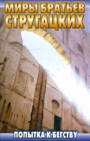 Обложка книги Попытка к бегству