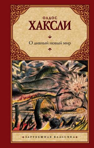 Обложка книги О дивный новый мир