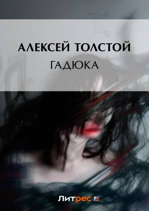 Обложка книги Гадюка