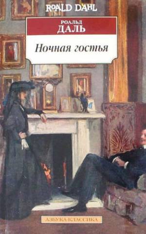Обложка книги Ночная гостья