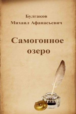 Обложка книги Самогонное озеро