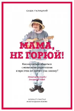 Обложка книги Мама, не горюй!
