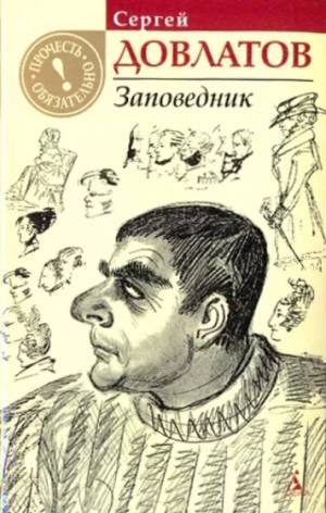 Обложка книги Заповедник