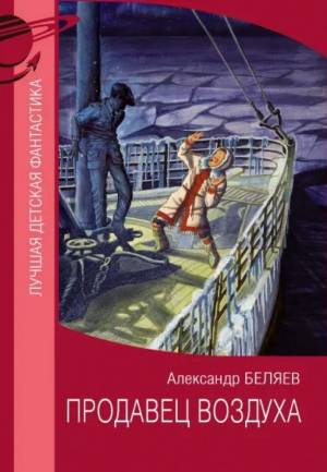 Обложка книги Продавец воздуха