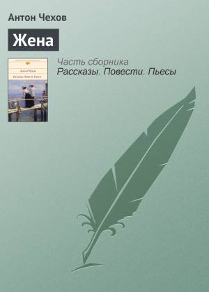 Обложка книги Жена