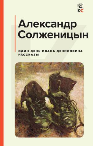 Обложка книги Один день из жизни Ивана Денисовича