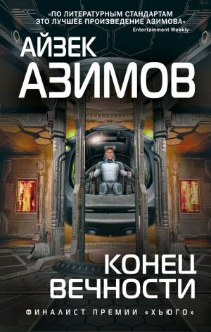 Обложка книги Конец Вечности