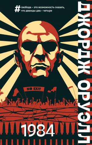 Обложка книги 1984