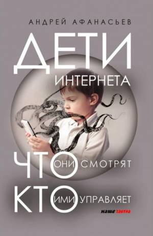Обложка книги Дети интернета, что они смотрят и кто ими управляет