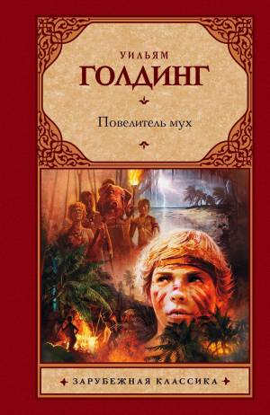 Обложка книги Повелитель мух