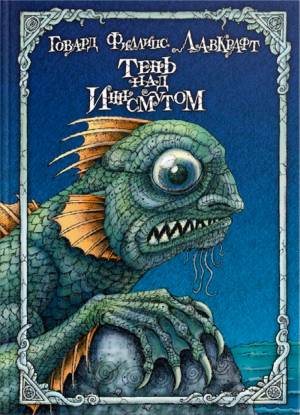 Обложка книги Тень над Иннсмутом