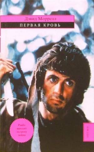 Обложка книги Первая кровь