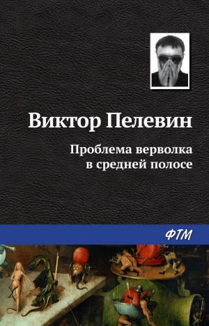 Обложка книги Проблема верволка в средней полосе