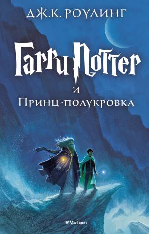 Обложка книги Гарри Поттер и Принц-полукровка