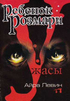 Обложка книги Ребенок Розмари