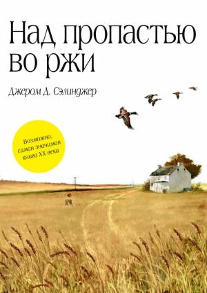Обложка книги Над пропастью во ржи